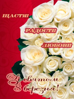 З 8 Березня! Бажаємо добра, любові та міцного здоров’я!