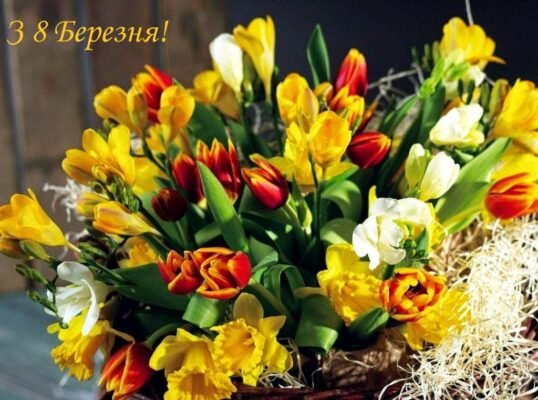 З 8 Березня! Бажаю розкішних квітів