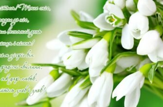 З 8 Березня! Бажаю щирих стосунків