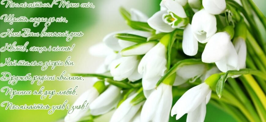 З 8 Березня! Бажаю щирих стосунків