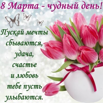 З 8 Березня! Бажаю унікальної краси