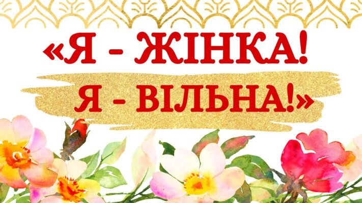 З 8 Березня, любі жінки! Радуйте світ своєю ніжністю