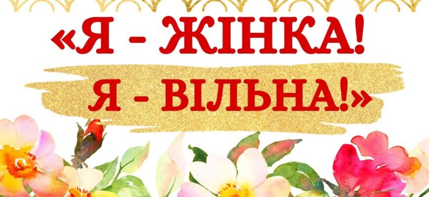 З 8 Березня, любі жінки! Радуйте світ своєю ніжністю