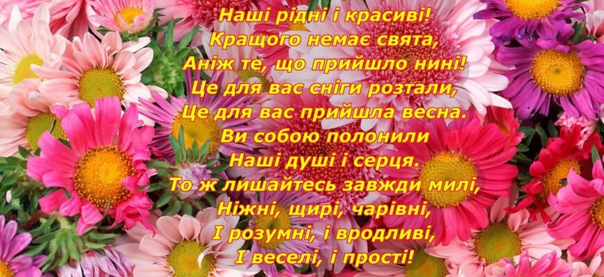З 8 Березня! Нехай компліменти ллються