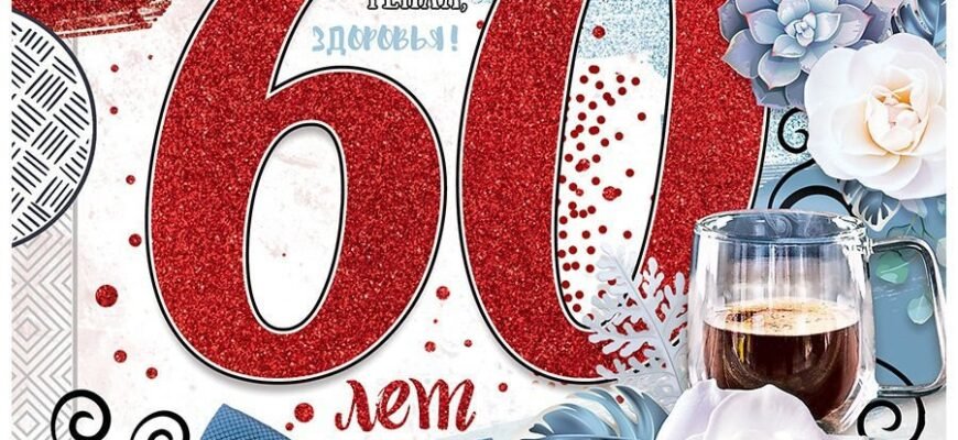 З днем 60-річчя вітаю і хочу побажати широких можливостей