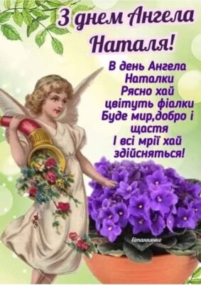 З Днем Ангела! Бажаю ніколи не втрачати надії