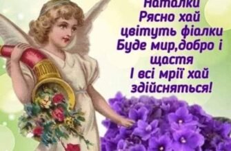 З Днем Ангела! Бажаю ніколи не втрачати надії