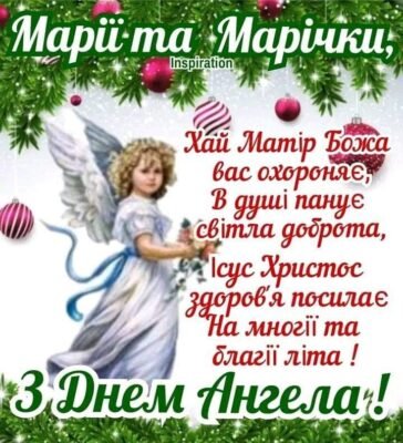 З Днем Ангела! Бажаю, щоб твій небесний захисник завжди був поруч