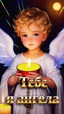 З Днем Ангела! Нехай твій небесний охоронець захищає тебе