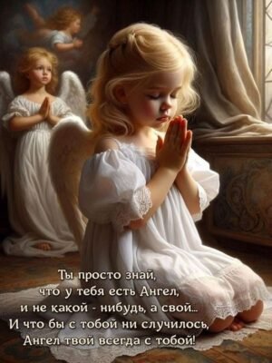 З Днем Ангела! Нехай твій небесний охоронець завжди супроводжує тебе