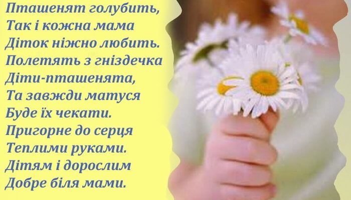 З Днем матері! Нехай діти радують успіхами