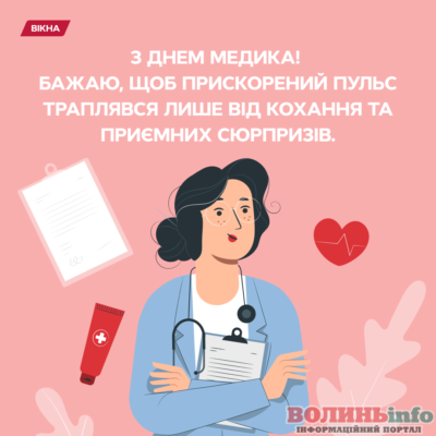 З Днем медика. Бажаю жити без душевного і фізичного болю З Днем медика. Бажаю жити без душевного і фізичного болю
