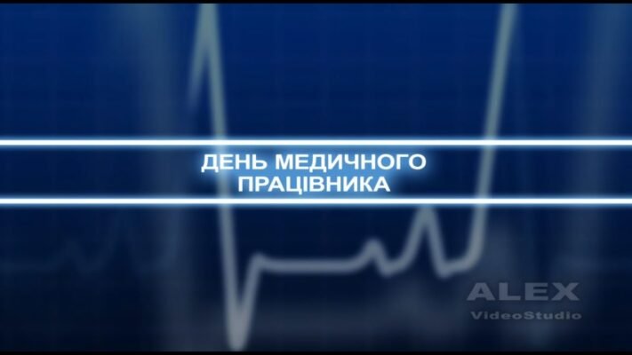 З Днем медика! Традиційно бажаю абсолютного здоров’я по повній програмі