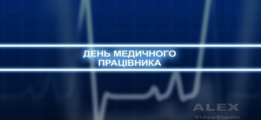 З Днем медика! Традиційно бажаю абсолютного здоров’я по повній програмі
