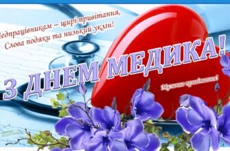 З Днем медика всіх вас вітаємо! І в цей день поменше хворих бажаємо