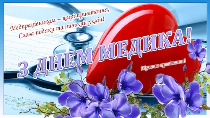 З Днем медика всіх вас вітаємо! І в цей день поменше хворих бажаємо