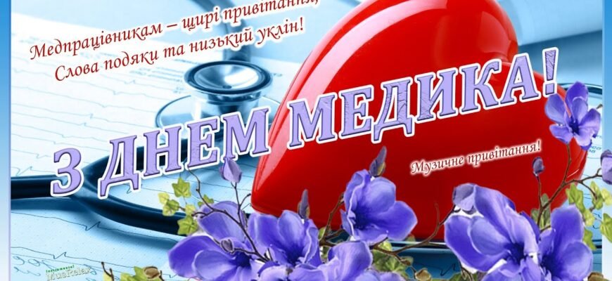 З Днем медика всіх вас вітаємо! І в цей день поменше хворих бажаємо
