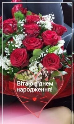 З днем народження! Бажаю любові, дружби