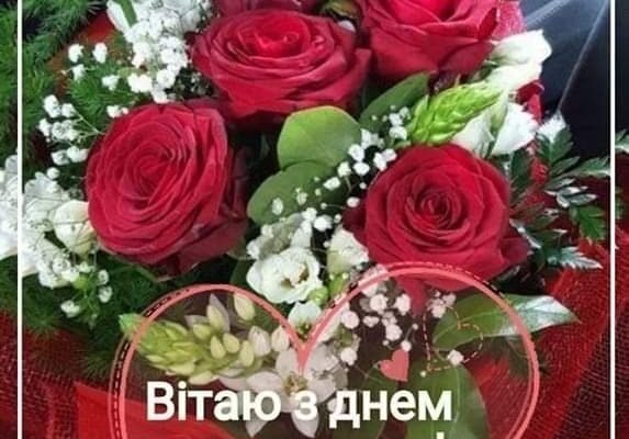 З днем народження! Бажаю любові, дружби