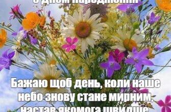 З днем народження! Бажаю: щоб сонце яскраво світило