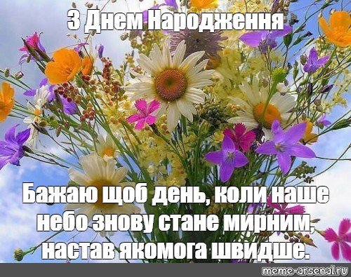 З днем народження! Бажаю: щоб сонце яскраво світило