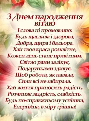 З днем народження! Бажаю щоденної бадьорості