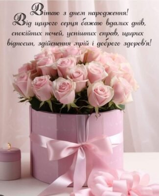 З днем народження! Бажаю сімейного щастя