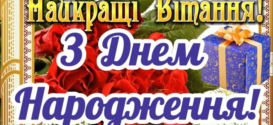 З днем народження! Бажаю свята життя