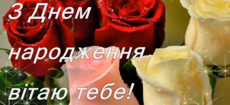 З Днем народження! Бажаю величезного щастя