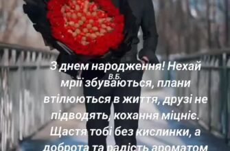 З Днем народження! Бажаю здоров’я, успіхів