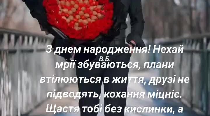 З Днем народження! Бажаю здоров’я, успіхів