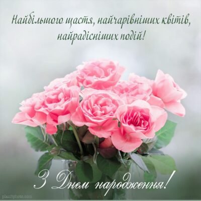 З днем народження! Бажаю жити в ритмі щастя