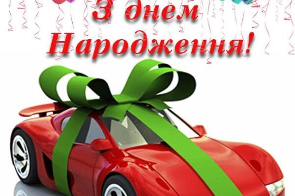 З днем народження, чудовий мій похресник