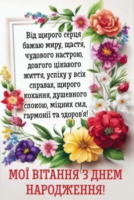 З днем народження! Дякуємо за життєву упевненість, за уроки мудрості З днем народження! Дякуємо за життєву упевненість, за уроки мудрості