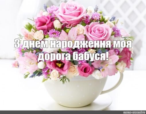 З Днем Народження, дорога моя прабабуся. Я бажаю тобі часто посміхатися З Днем Народження, дорога моя прабабуся. Я бажаю тобі часто посміхатися