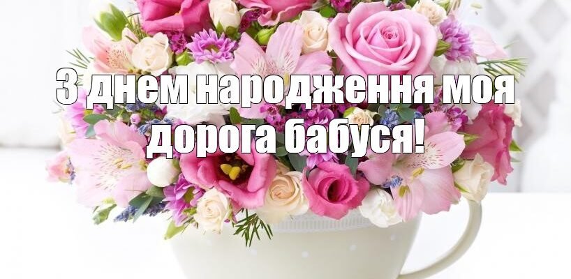 З Днем Народження, дорога моя прабабуся. Я бажаю тобі часто посміхатися