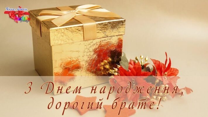 З днем народження, дорогий мій братику З днем народження, дорогий мій братику