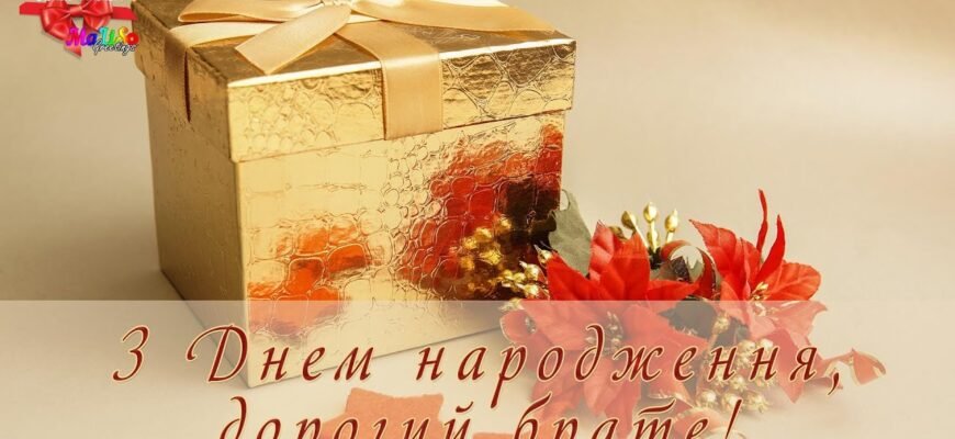 З днем народження, дорогий мій братику