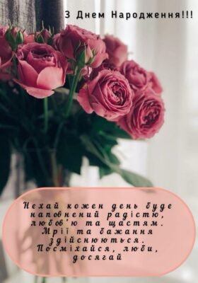 З днем народження я хочу Вас привітати!