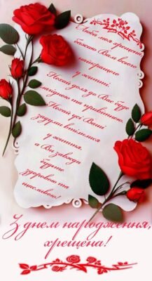 З днем народження, хрестенице. Бажаю великого щастя