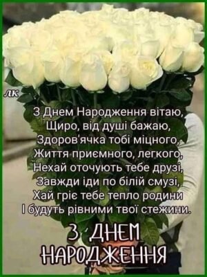 З Днем народження, красуне! Бажаю бути розумницею