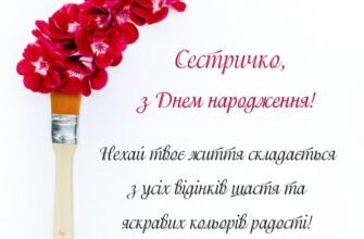 З днем народження, люба сестричка! Я бажаю тобі величезного везіння і щастя