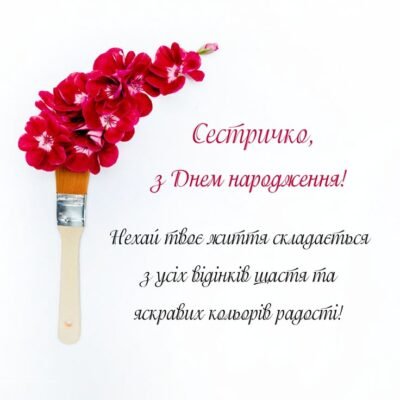З днем народження, люба сестричка! Я бажаю тобі величезного везіння і щастя