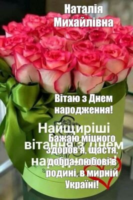 З днем народження, люба! Вітаю тебе і бажаю здоров’я