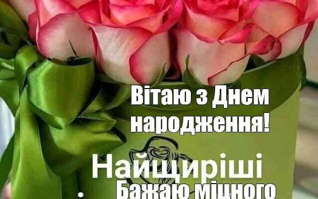 З днем народження, люба! Вітаю тебе і бажаю здоров’я