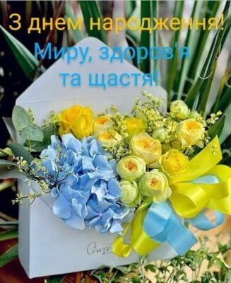 З днем народження! Малятко, я хочу, щоб ти стала щасливою