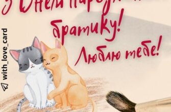 З днем народження мій дорогий і гаряче улюблений брат!