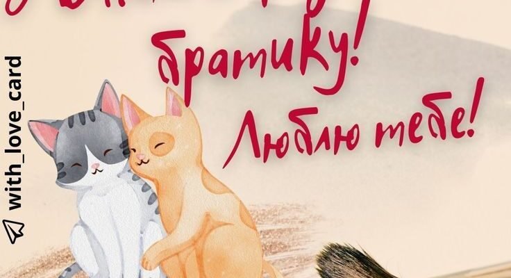 З днем народження мій дорогий і гаряче улюблений брат!