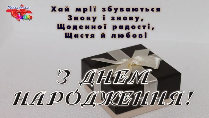 З днем народження, мій справжній, відданий, вірний друже! З днем народження, мій справжній, відданий, вірний друже!
