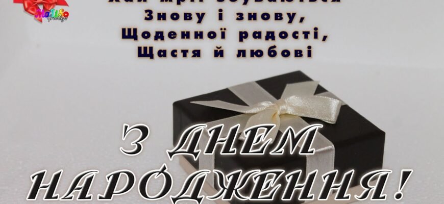 З днем народження, мій справжній, відданий, вірний друже!
